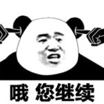 继续